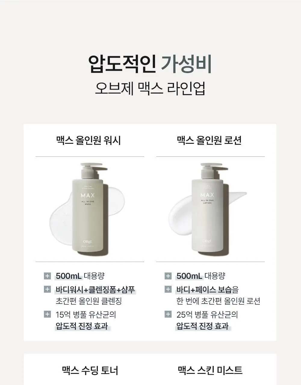 [대용량/1등 맨즈 바디워시] 오브제 맥스 올인원 워시 500ml 상세페이지 40